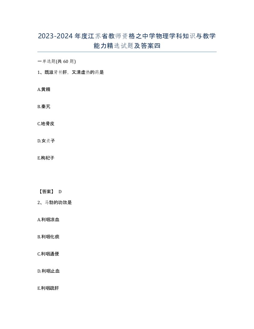 2023-2024年度江苏省教师资格之中学物理学科知识与教学能力试题及答案四