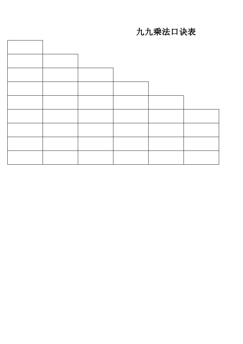九九乘法口诀表(空白给孩子默写用)