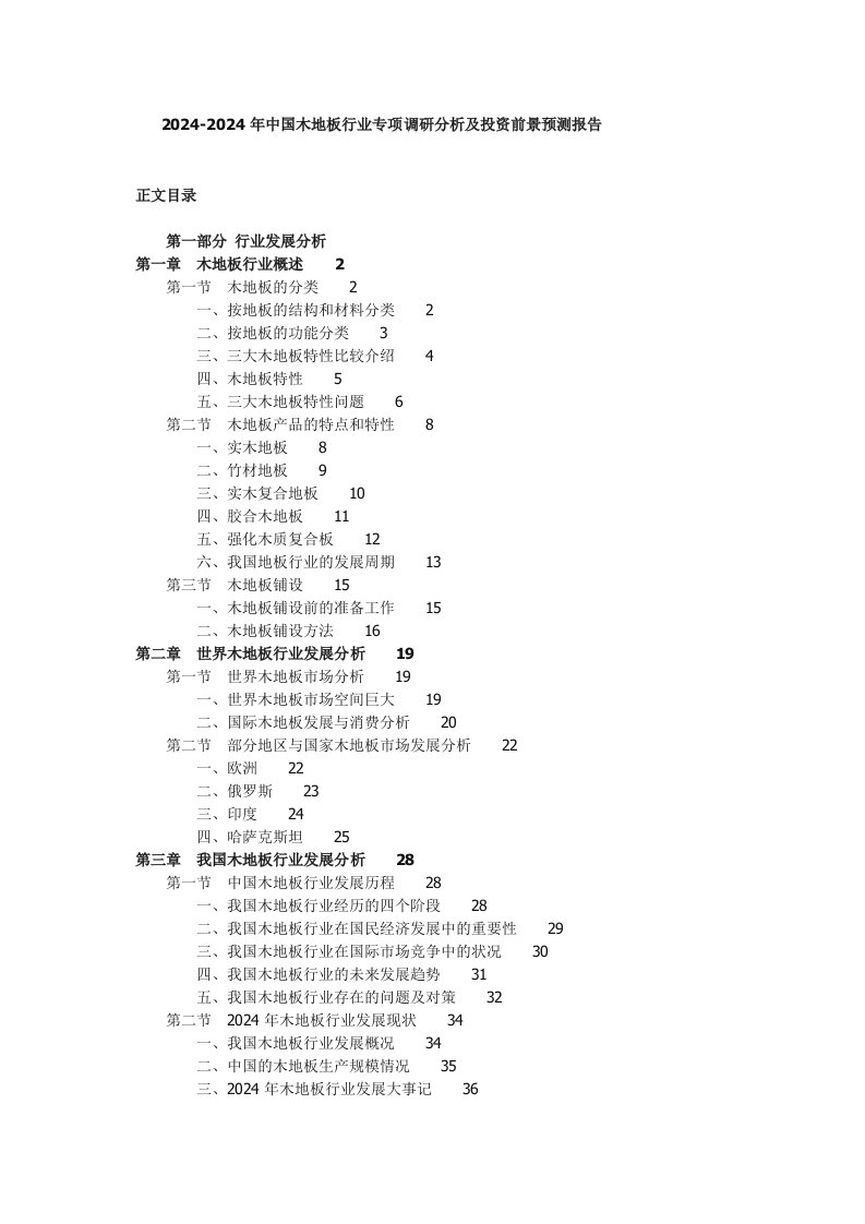 20242024年中国木地板行业专项调研分析及投资前景预测