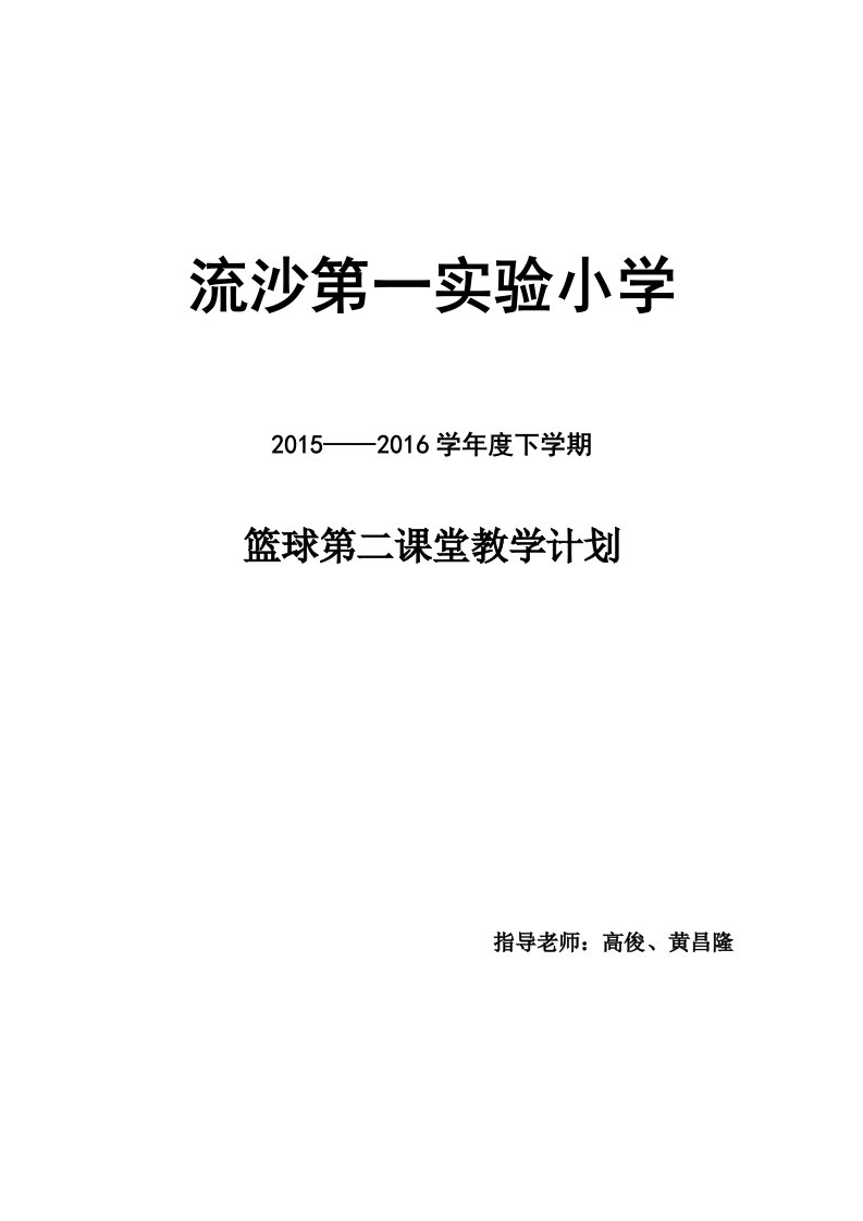 篮球第二课堂教学计划