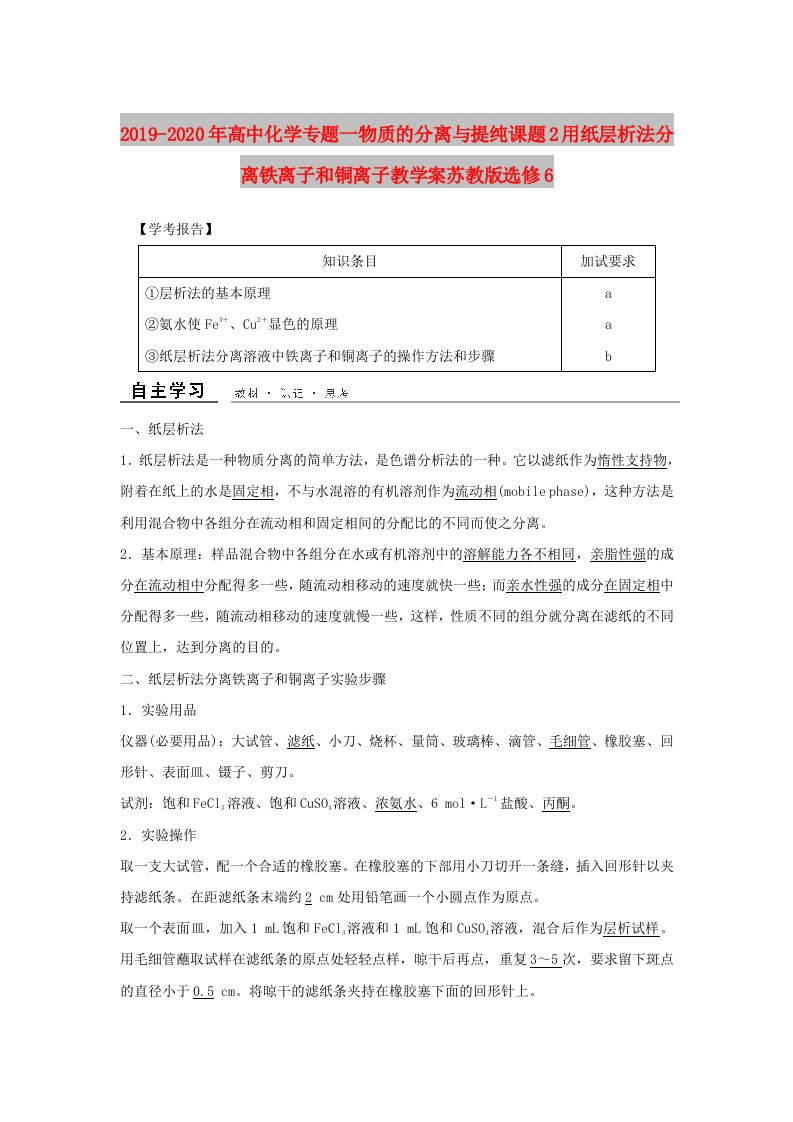 2019-2020年高中化学专题一物质的分离与提纯课题2用纸层析法分离铁离子和铜离子教学案苏教版选修6