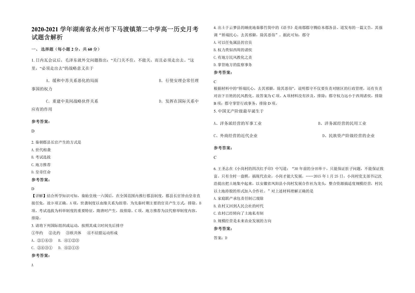 2020-2021学年湖南省永州市下马渡镇第二中学高一历史月考试题含解析