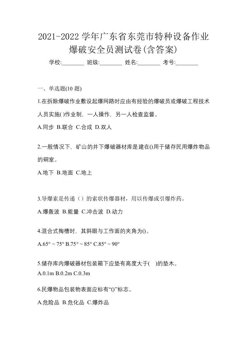 2021-2022学年广东省东莞市特种设备作业爆破安全员测试卷含答案