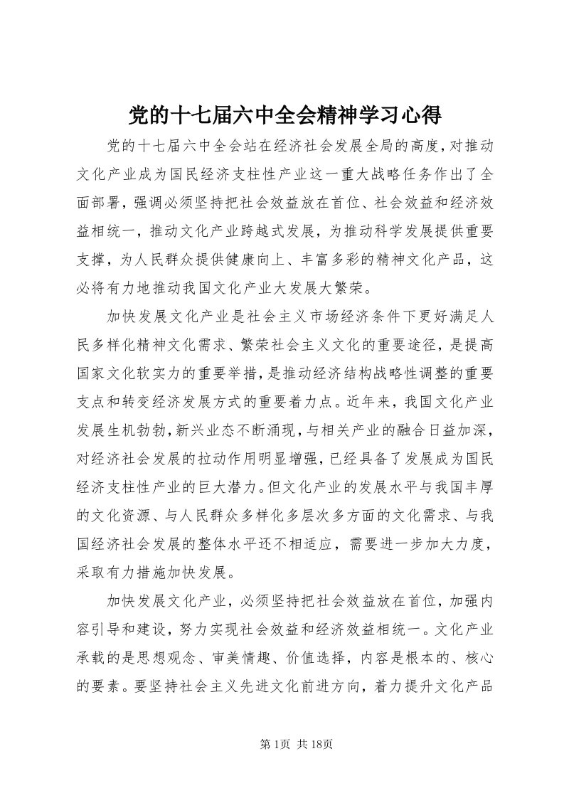 党的十七届六中全会精神学习心得