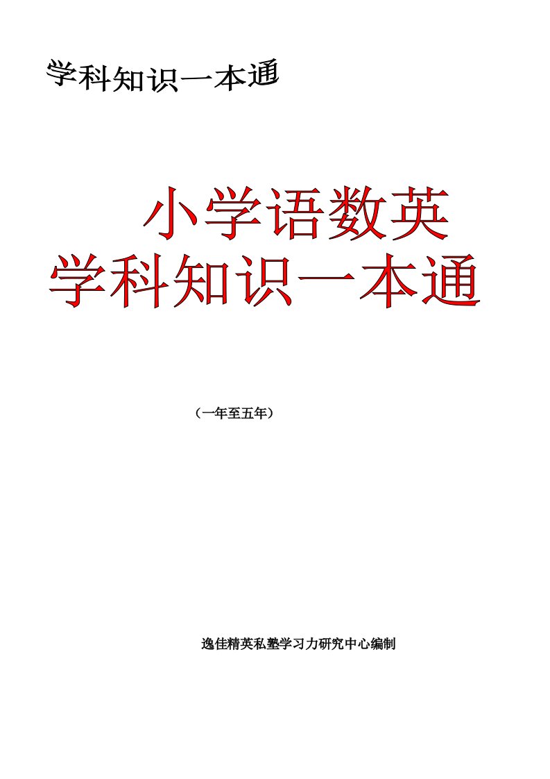 小学语数英学科知识一本通(1-5年级)