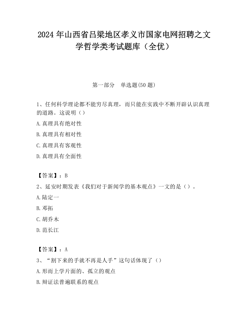 2024年山西省吕梁地区孝义市国家电网招聘之文学哲学类考试题库（全优）