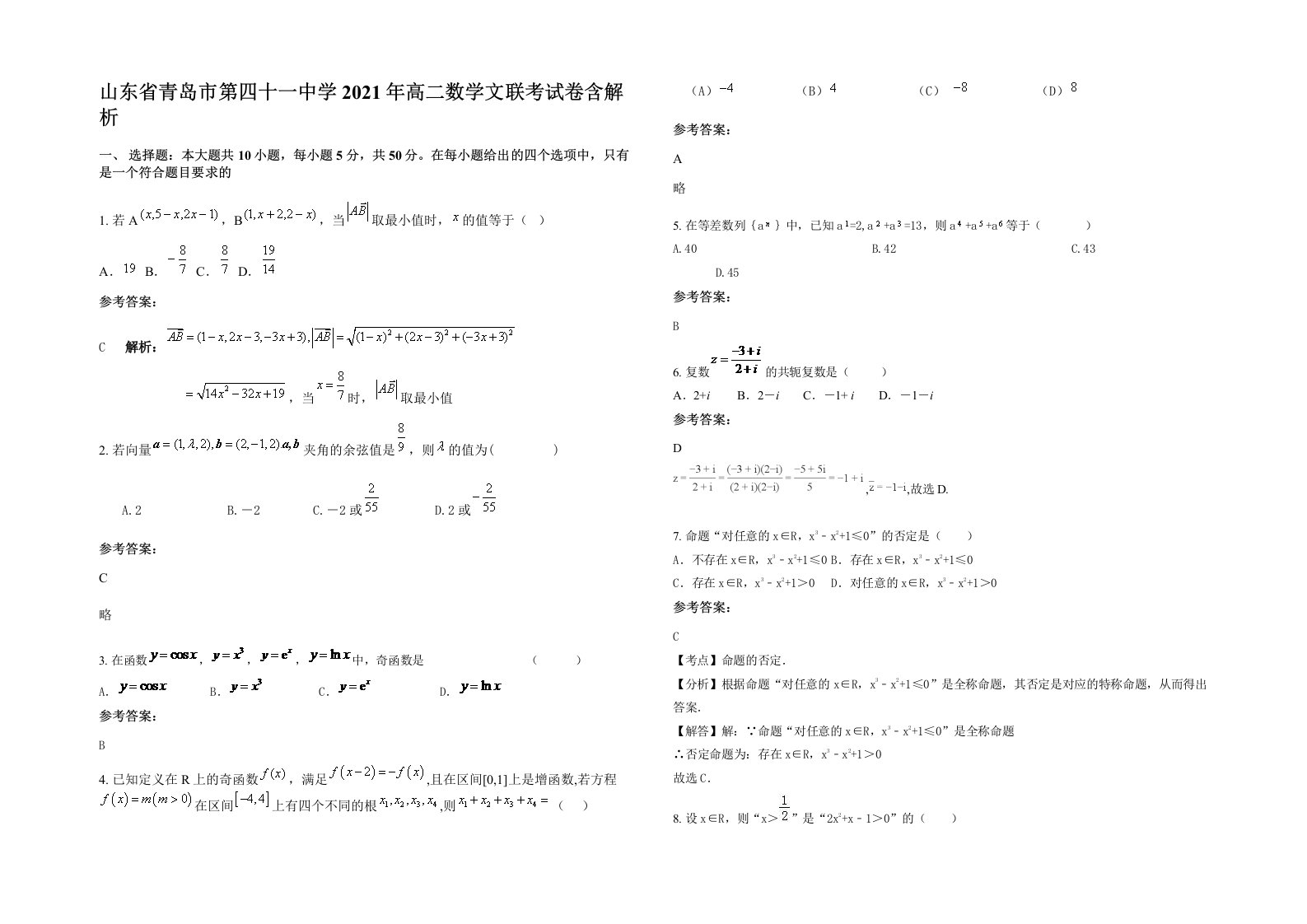 山东省青岛市第四十一中学2021年高二数学文联考试卷含解析