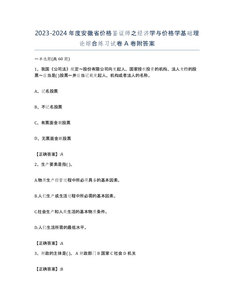 2023-2024年度安徽省价格鉴证师之经济学与价格学基础理论综合练习试卷A卷附答案