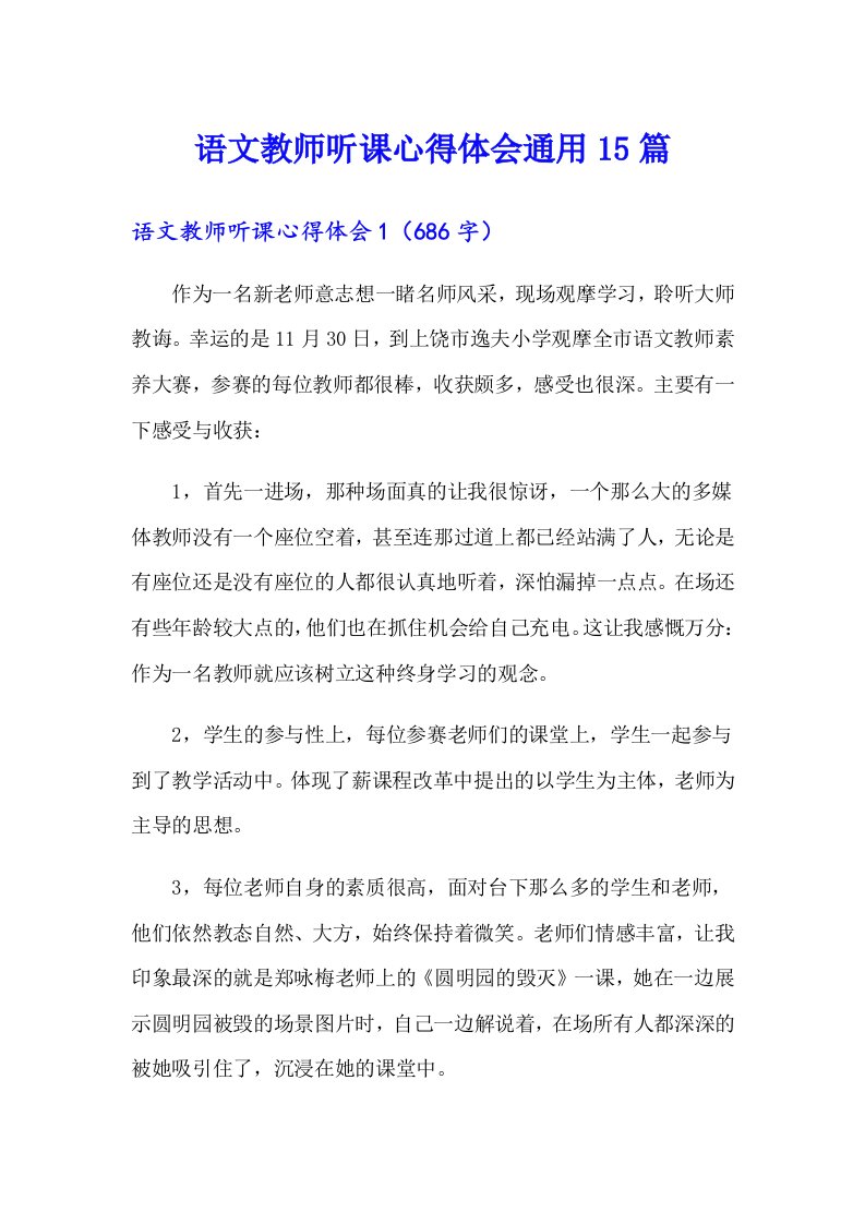 语文教师听课心得体会通用15篇