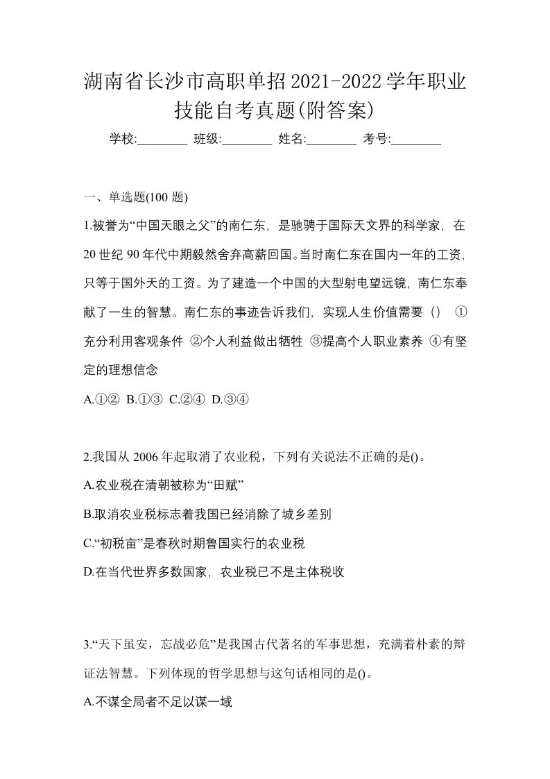 湖南省长沙市高职单招2021-2022学年职业技能自考真题附答案