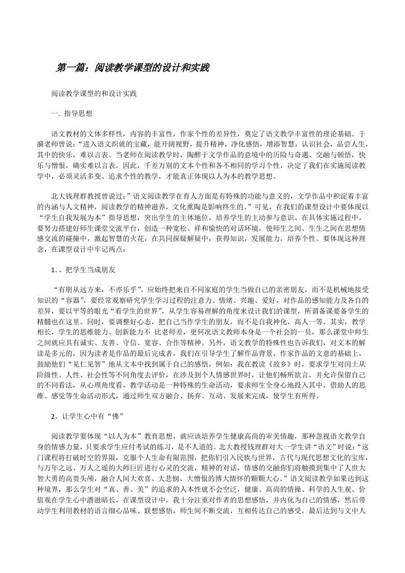 阅读教学课型的设计和实践五篇[修改版]