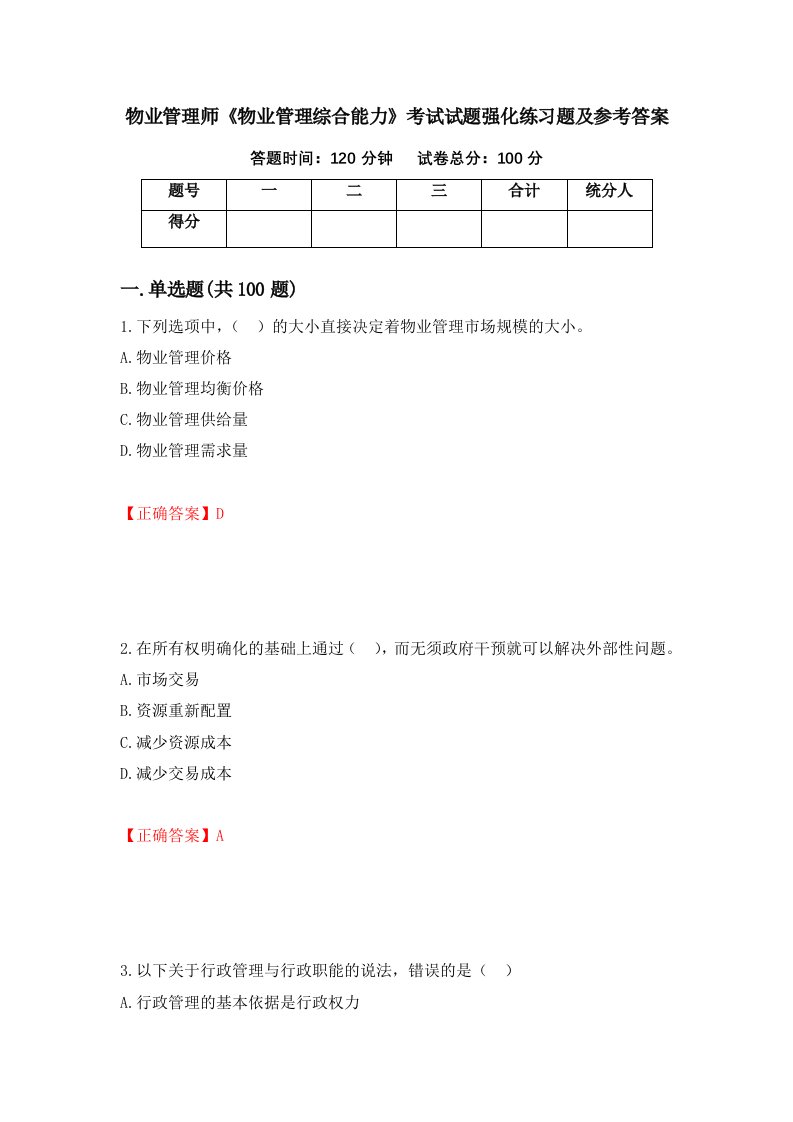 物业管理师物业管理综合能力考试试题强化练习题及参考答案58