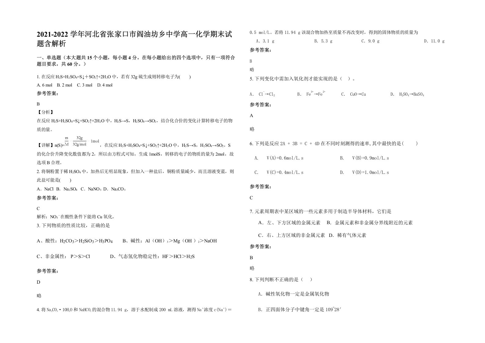 2021-2022学年河北省张家口市阎油坊乡中学高一化学期末试题含解析