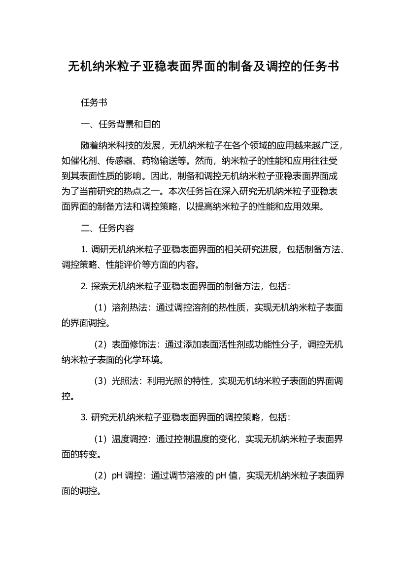 无机纳米粒子亚稳表面界面的制备及调控的任务书