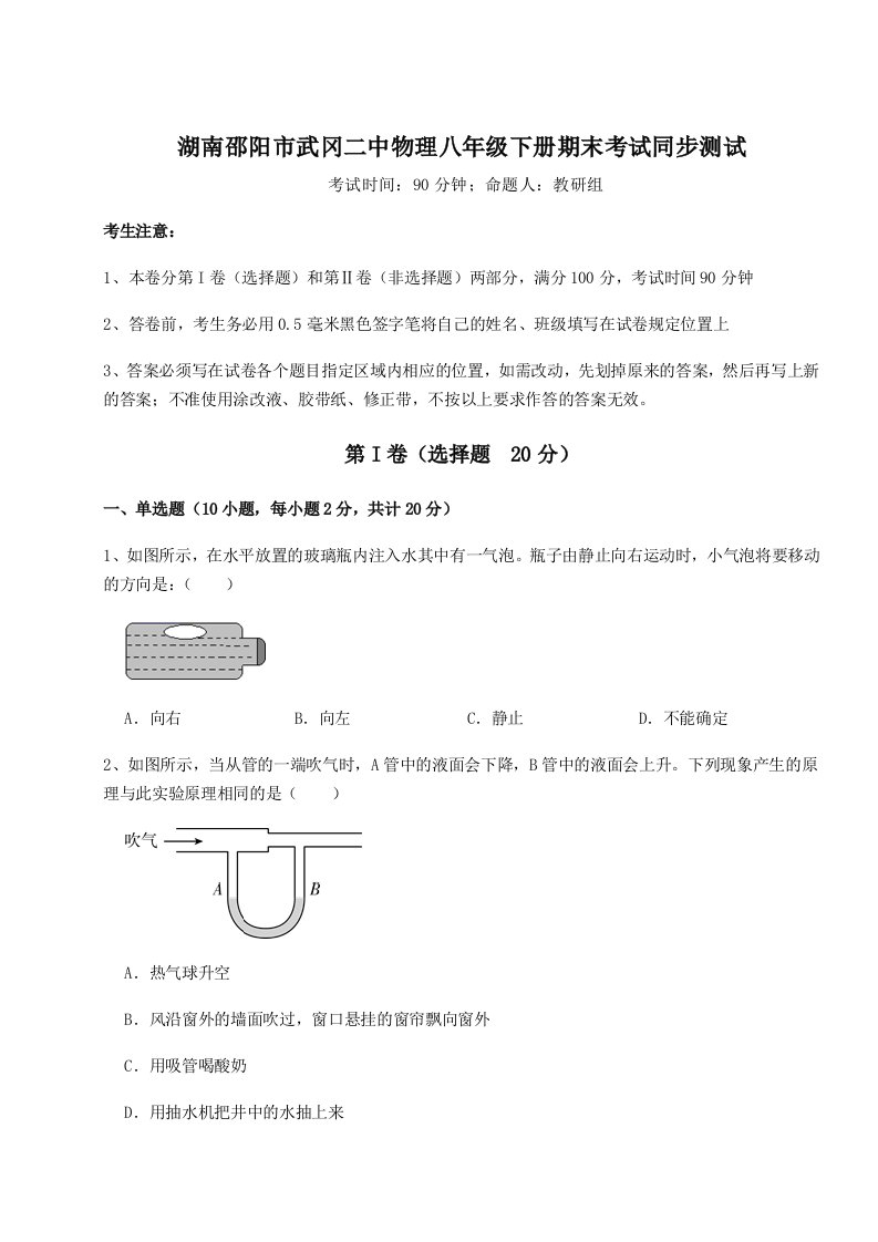 2023-2024学年度湖南邵阳市武冈二中物理八年级下册期末考试同步测试试题（含答案解析版）