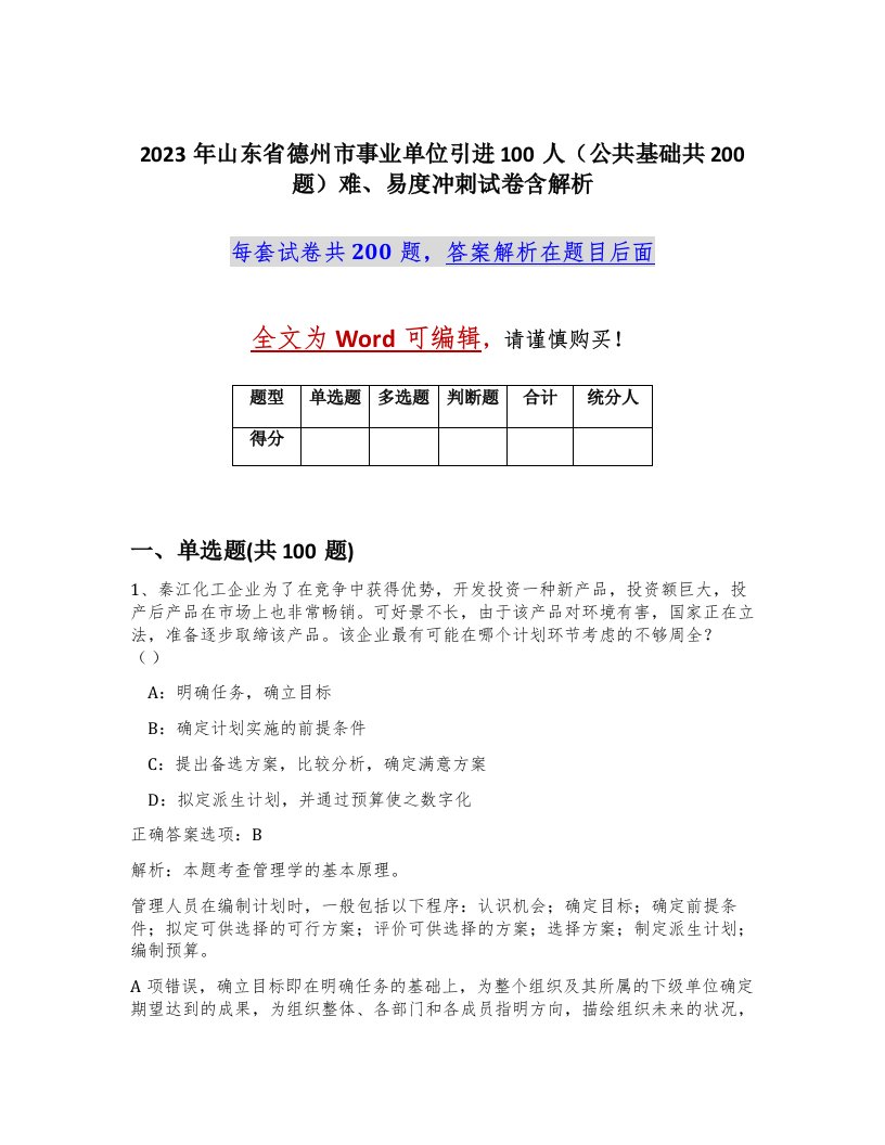 2023年山东省德州市事业单位引进100人公共基础共200题难易度冲刺试卷含解析