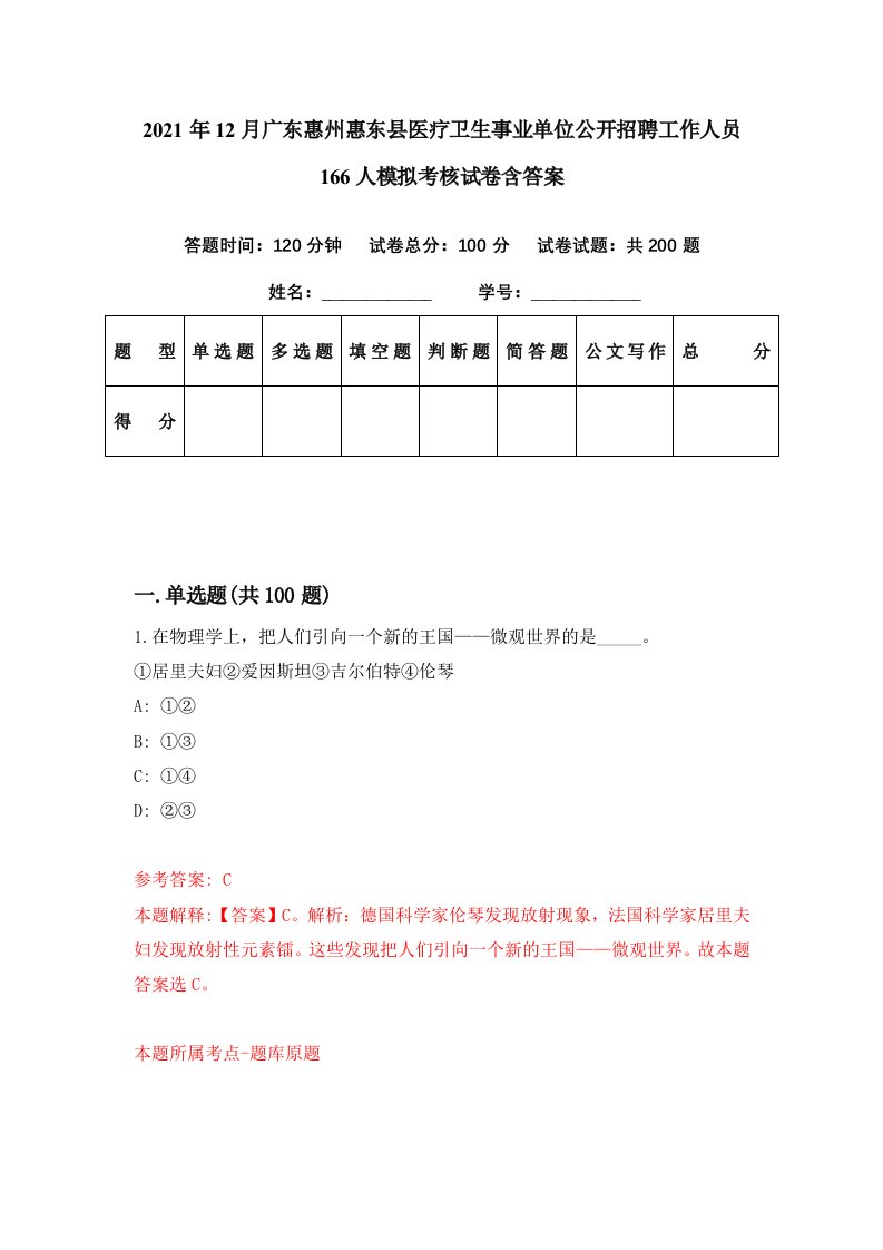 2021年12月广东惠州惠东县医疗卫生事业单位公开招聘工作人员166人模拟考核试卷含答案0