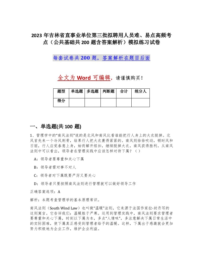 2023年吉林省直事业单位第三批拟聘用人员难易点高频考点公共基础共200题含答案解析模拟练习试卷