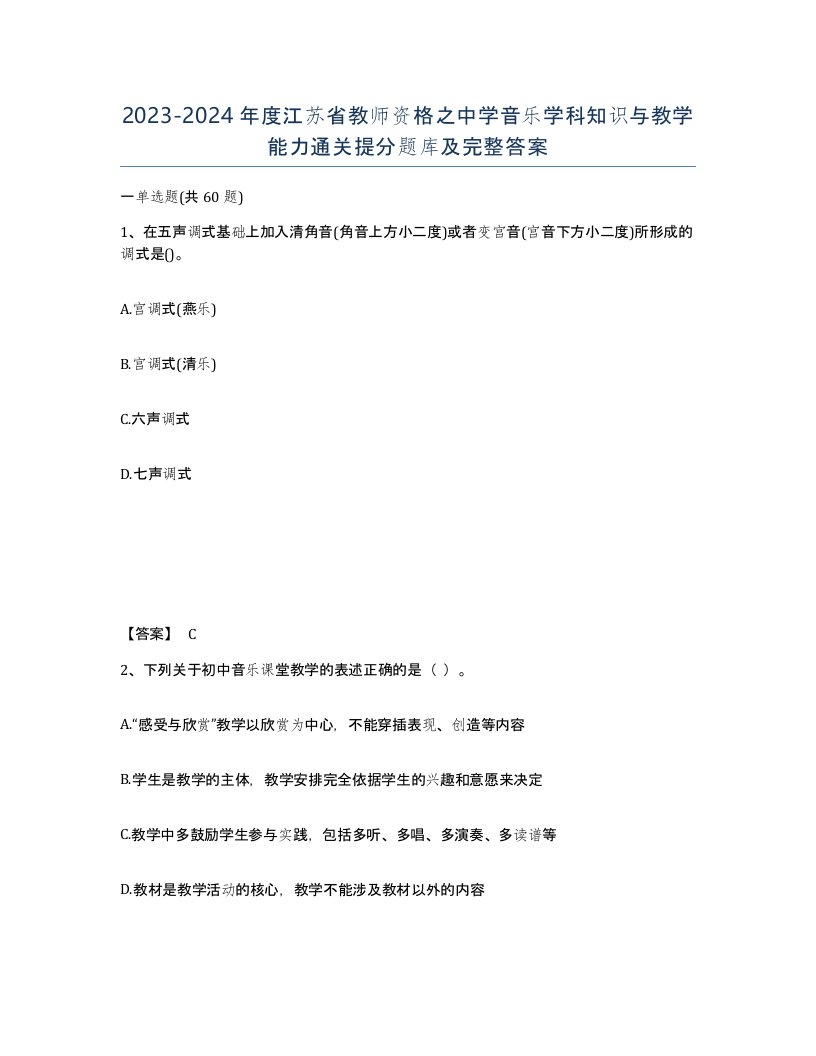 2023-2024年度江苏省教师资格之中学音乐学科知识与教学能力通关提分题库及完整答案