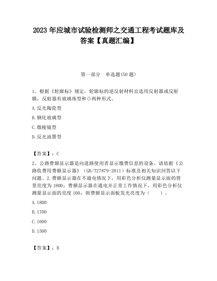 2023年应城市试验检测师之交通工程考试题库及答案【真题汇编】