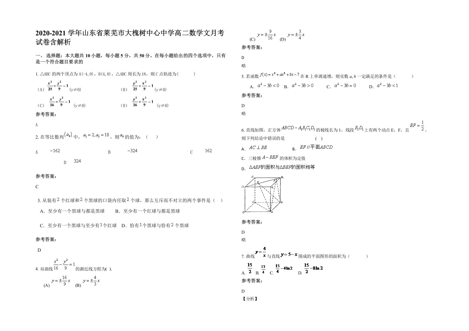 2020-2021学年山东省莱芜市大槐树中心中学高二数学文月考试卷含解析