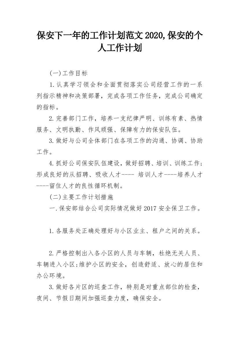 保安下一年的工作计划范文2020,保安的个人工作计划