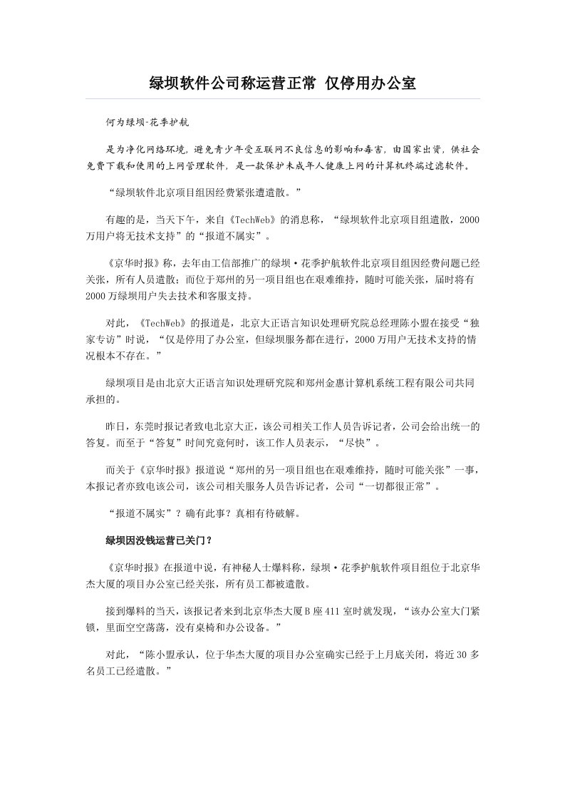 运营管理-绿坝软件公司称运营正常仅停用办公室