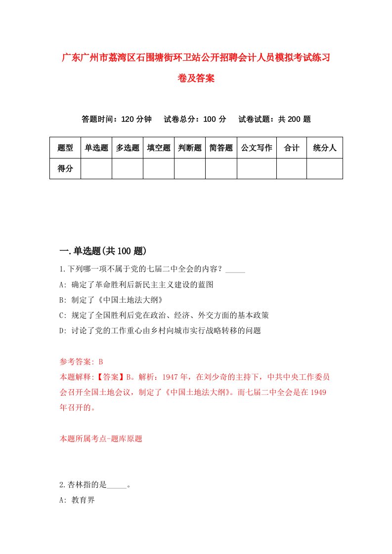 广东广州市荔湾区石围塘街环卫站公开招聘会计人员模拟考试练习卷及答案第6期