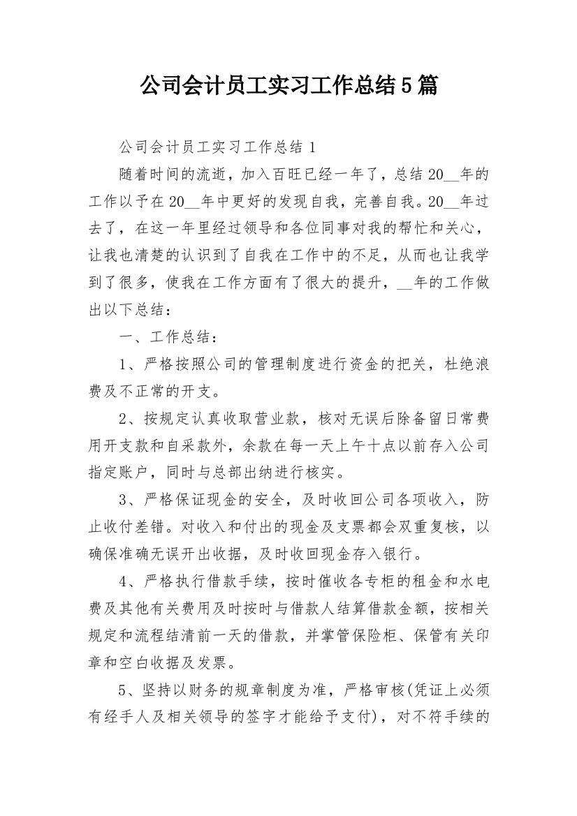 公司会计员工实习工作总结5篇