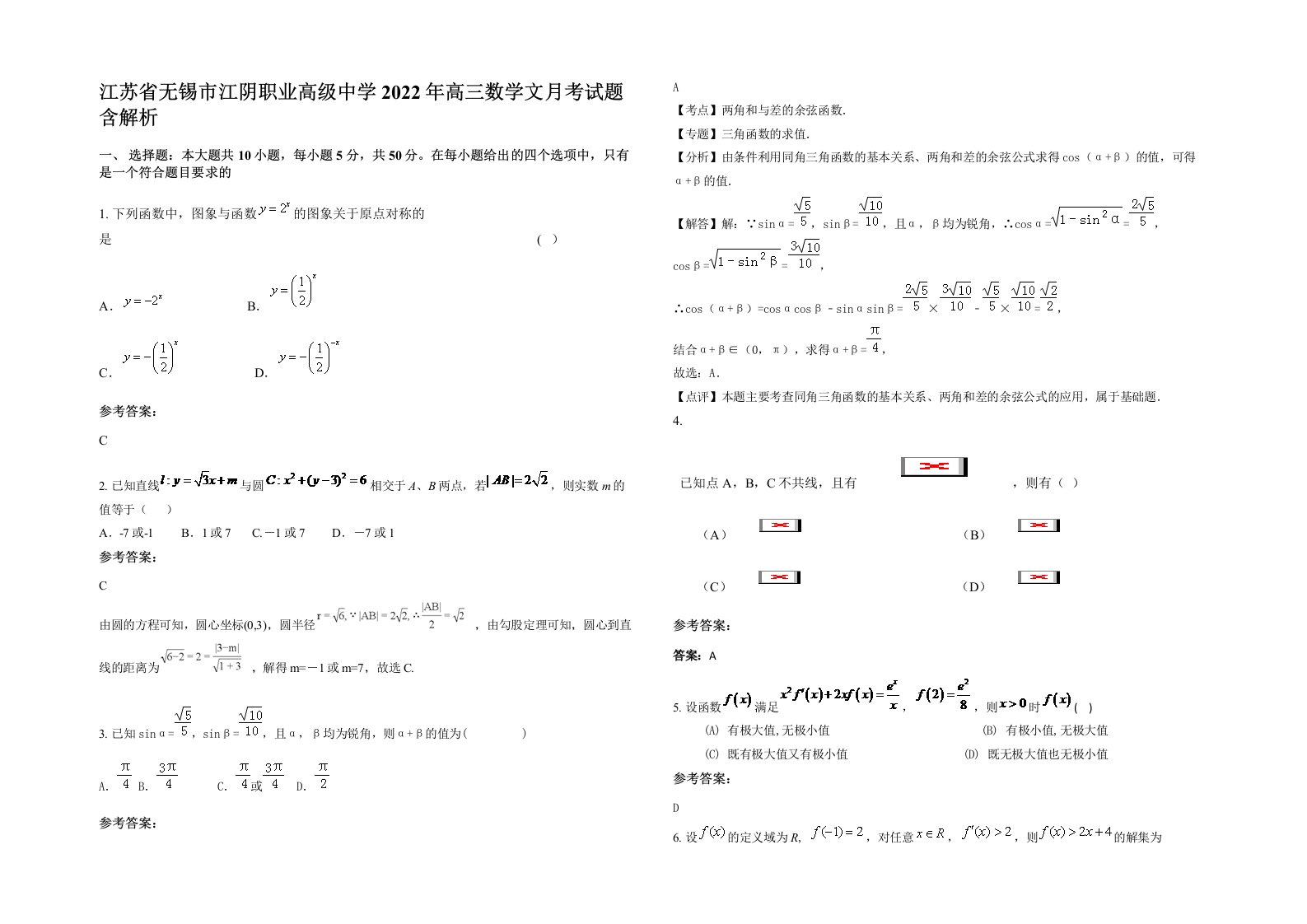 江苏省无锡市江阴职业高级中学2022年高三数学文月考试题含解析