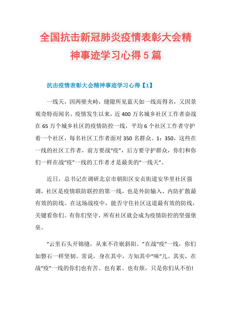 全国抗击新冠肺炎疫情表彰大会精神事迹学习心得5篇