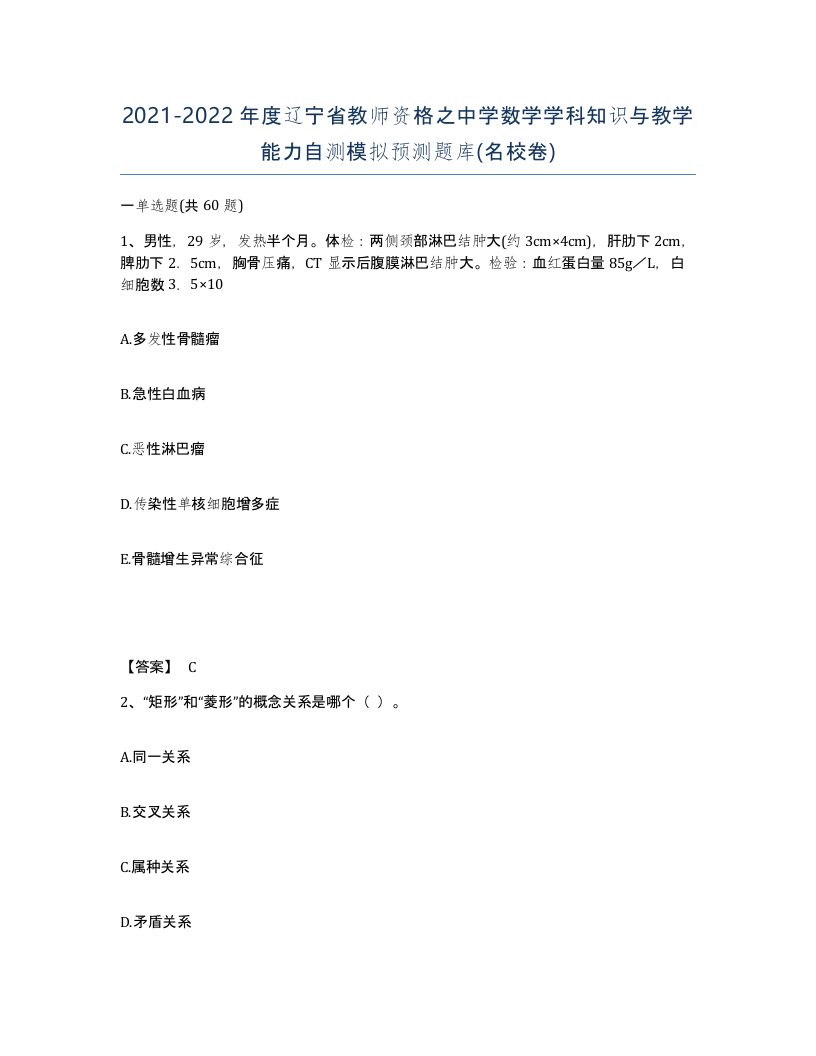 2021-2022年度辽宁省教师资格之中学数学学科知识与教学能力自测模拟预测题库名校卷