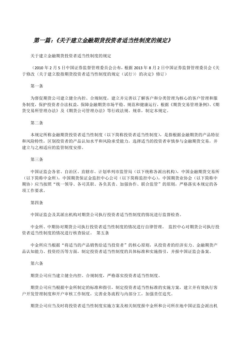 《关于建立金融期货投资者适当性制度的规定》[修改版]