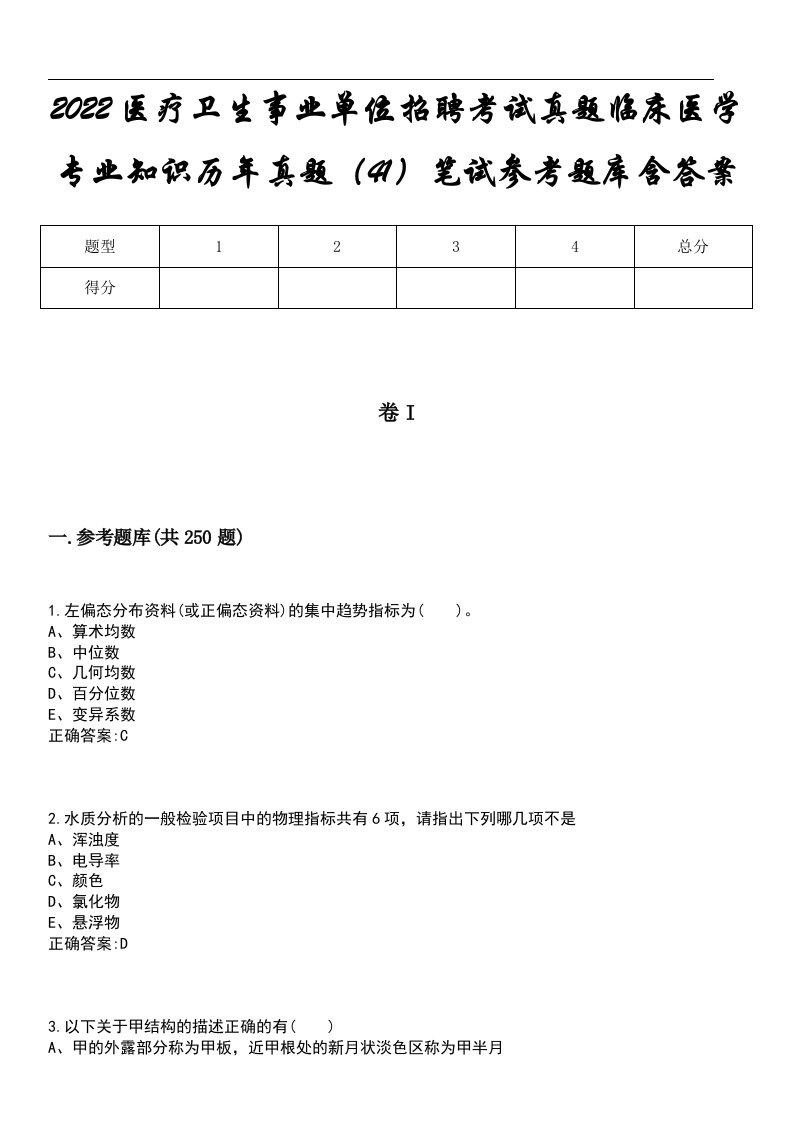 2022医疗卫生事业单位招聘考试真题临床医学专业知识历年真题（41）笔试参考题库含答案