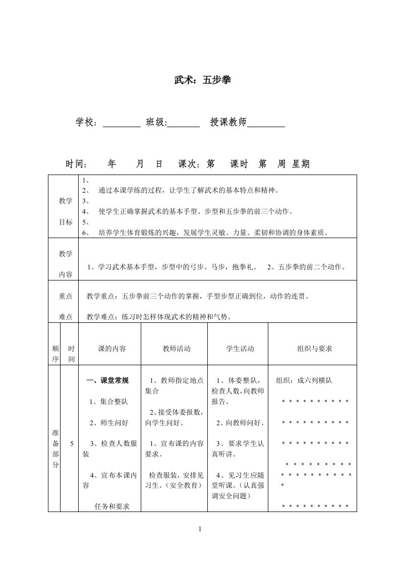 武术(五步拳)体育公开课教案