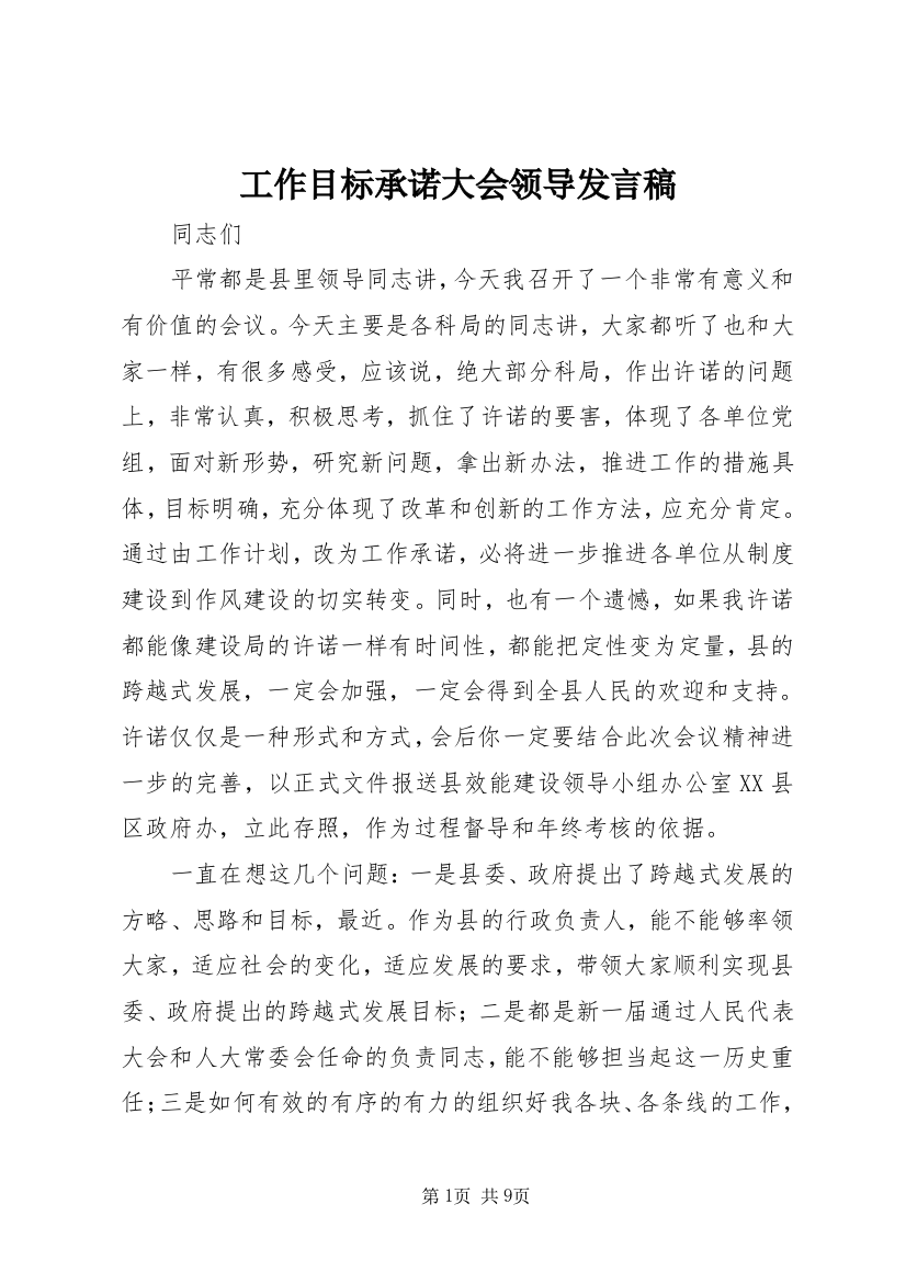 工作目标承诺大会领导发言稿