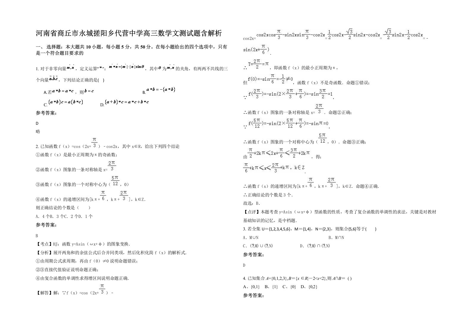 河南省商丘市永城搓阳乡代营中学高三数学文测试题含解析