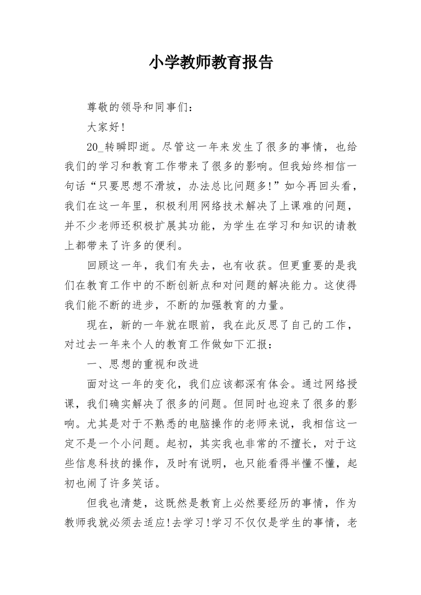 小学教师教育报告