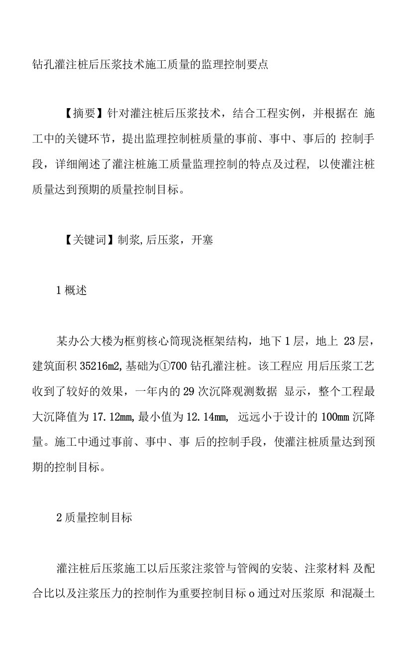 钻孔灌注桩后压浆技术施工质量的监理控制要点