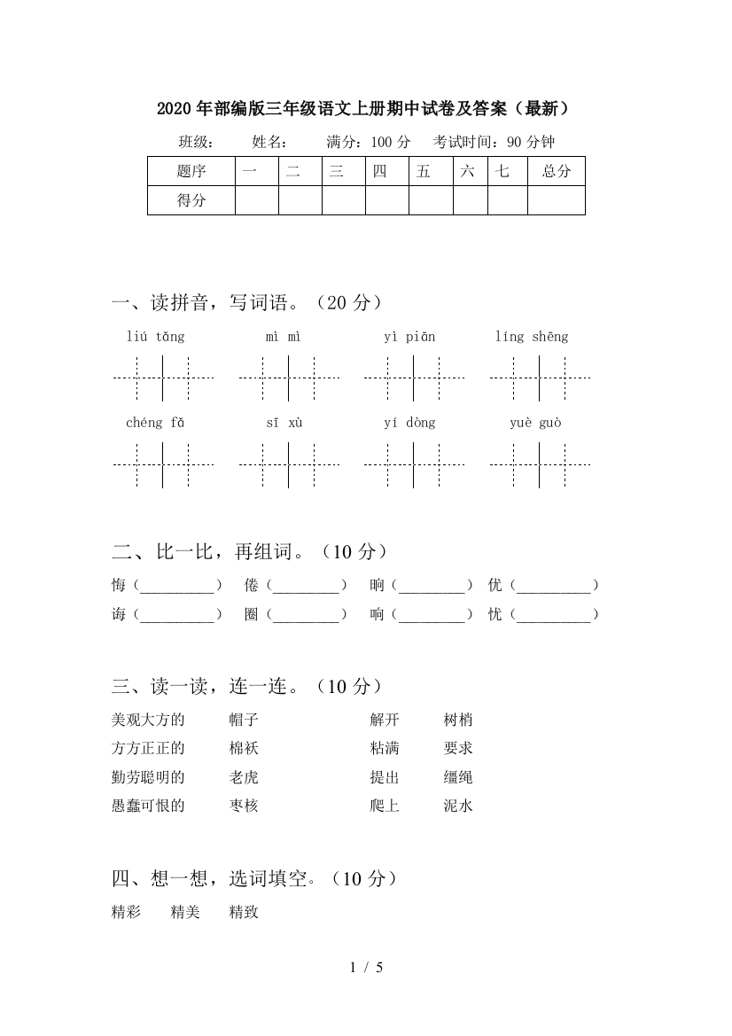 2020年部编版三年级语文上册期中试卷及答案(最新)