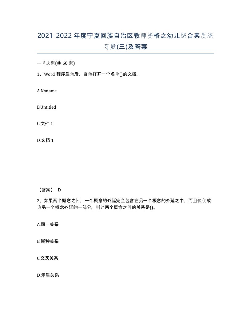 2021-2022年度宁夏回族自治区教师资格之幼儿综合素质练习题三及答案