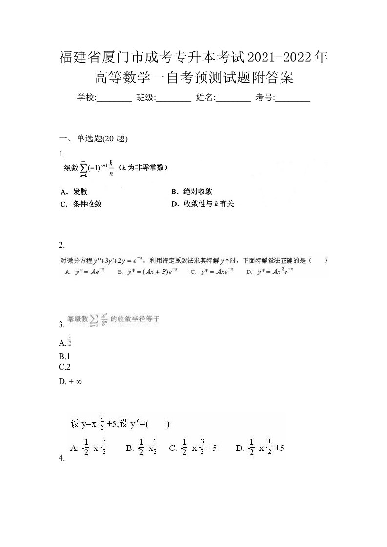 福建省厦门市成考专升本考试2021-2022年高等数学一自考预测试题附答案