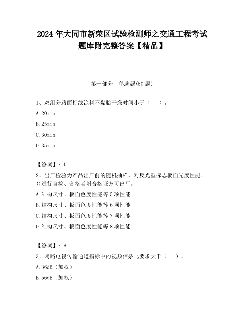 2024年大同市新荣区试验检测师之交通工程考试题库附完整答案【精品】