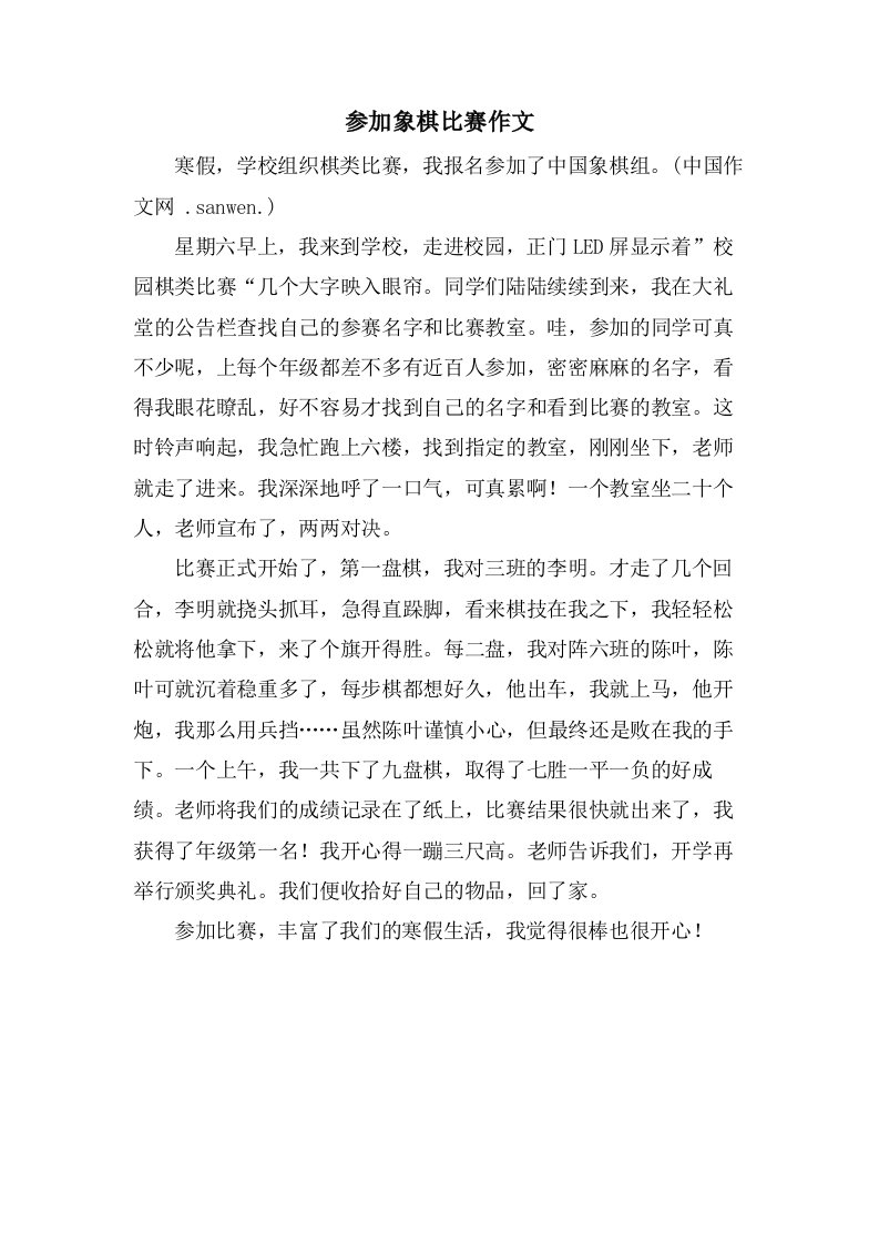 参加象棋比赛作文