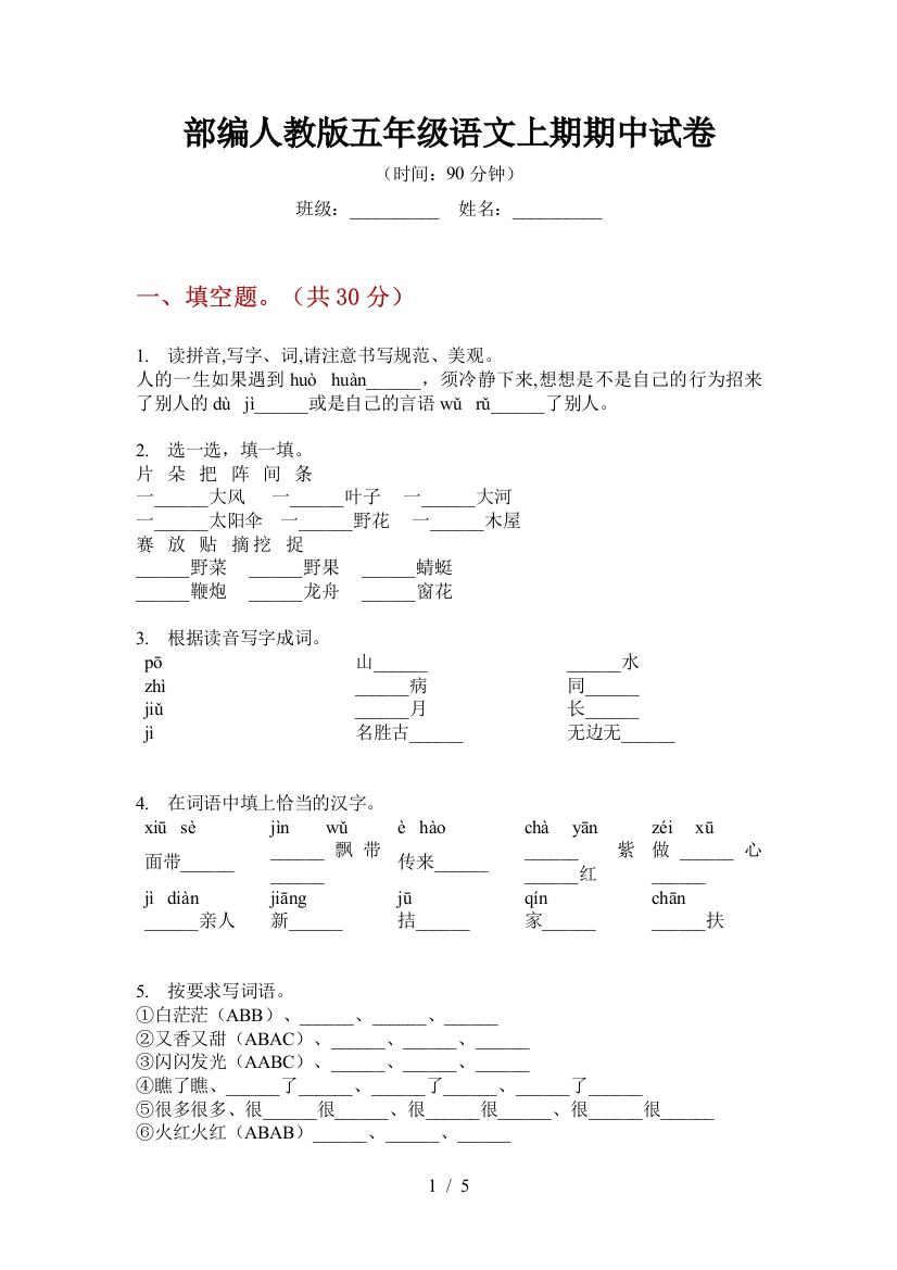 部编人教版五年级语文上期期中试卷