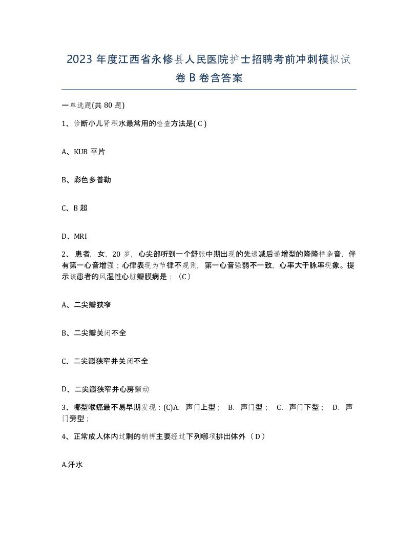 2023年度江西省永修县人民医院护士招聘考前冲刺模拟试卷B卷含答案