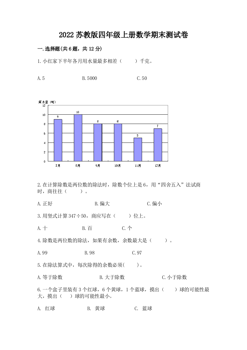 2022苏教版四年级上册数学期末测试卷含答案【基础题】