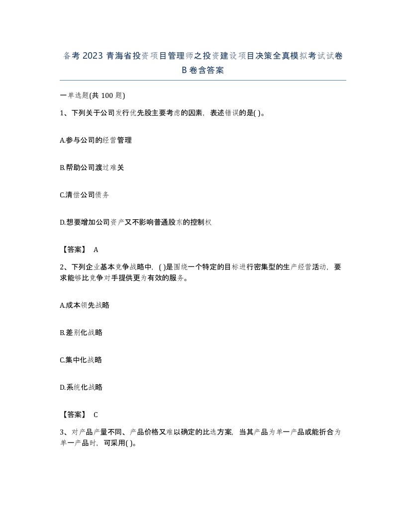 备考2023青海省投资项目管理师之投资建设项目决策全真模拟考试试卷B卷含答案