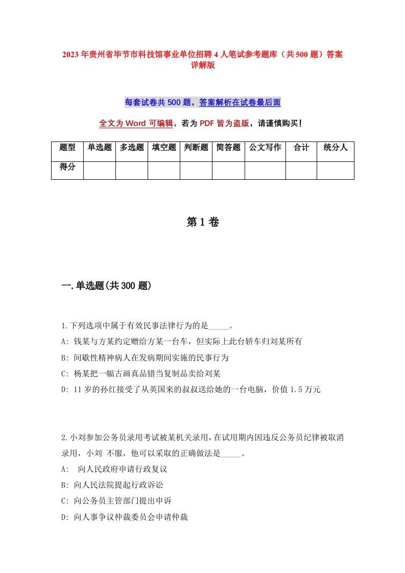 2023年贵州省毕节市科技馆事业单位招聘4人笔试参考题库共500题答案详解版