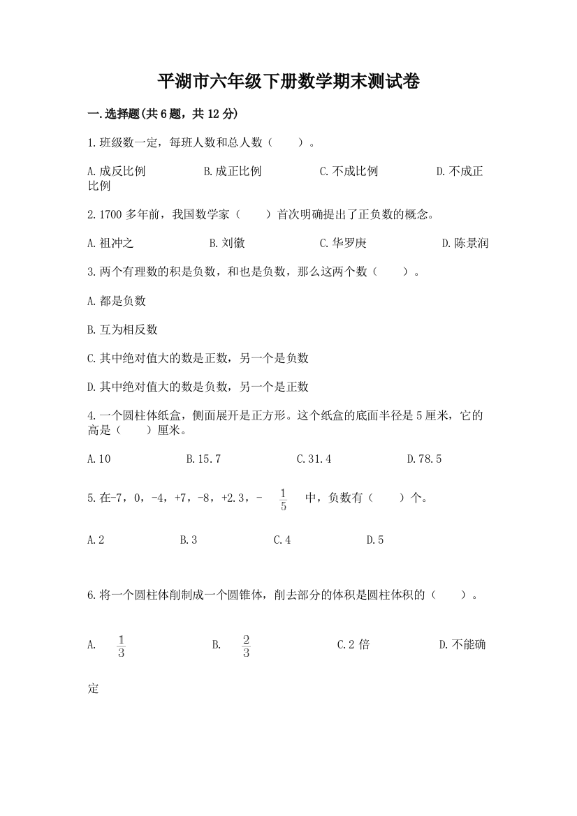 平湖市六年级下册数学期末测试卷必考题